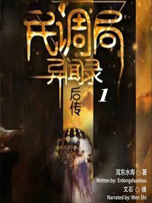 民调局异闻录后传 1  (The Anecdotal Record of People's Political Bureau 1) - Audiobook